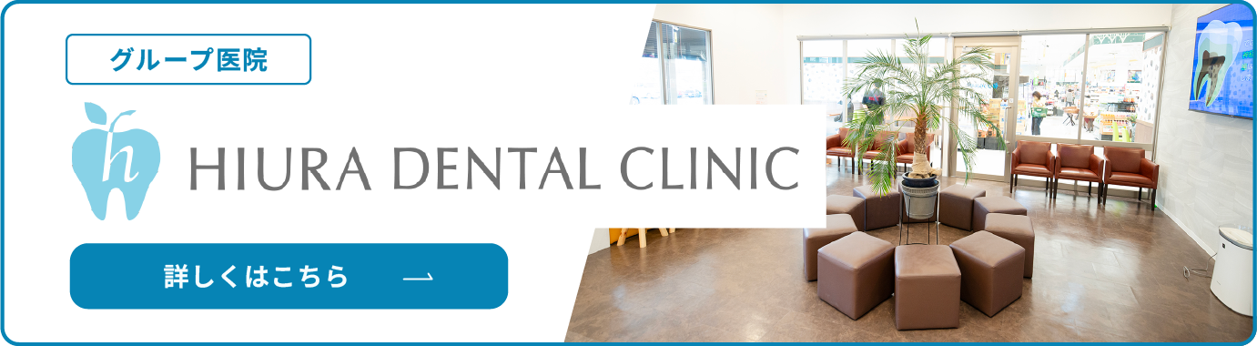 ひうら歯科クリニック