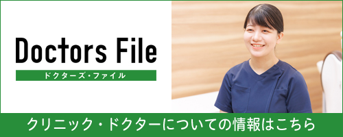 Doctors File ドクターズ・ファイル クリニック・ドクターについての情報はこちら