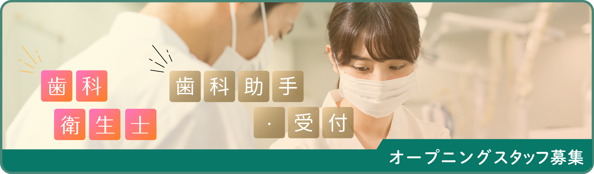 歯科医師 歯科衛生士 法人運営 スタッフ募集中