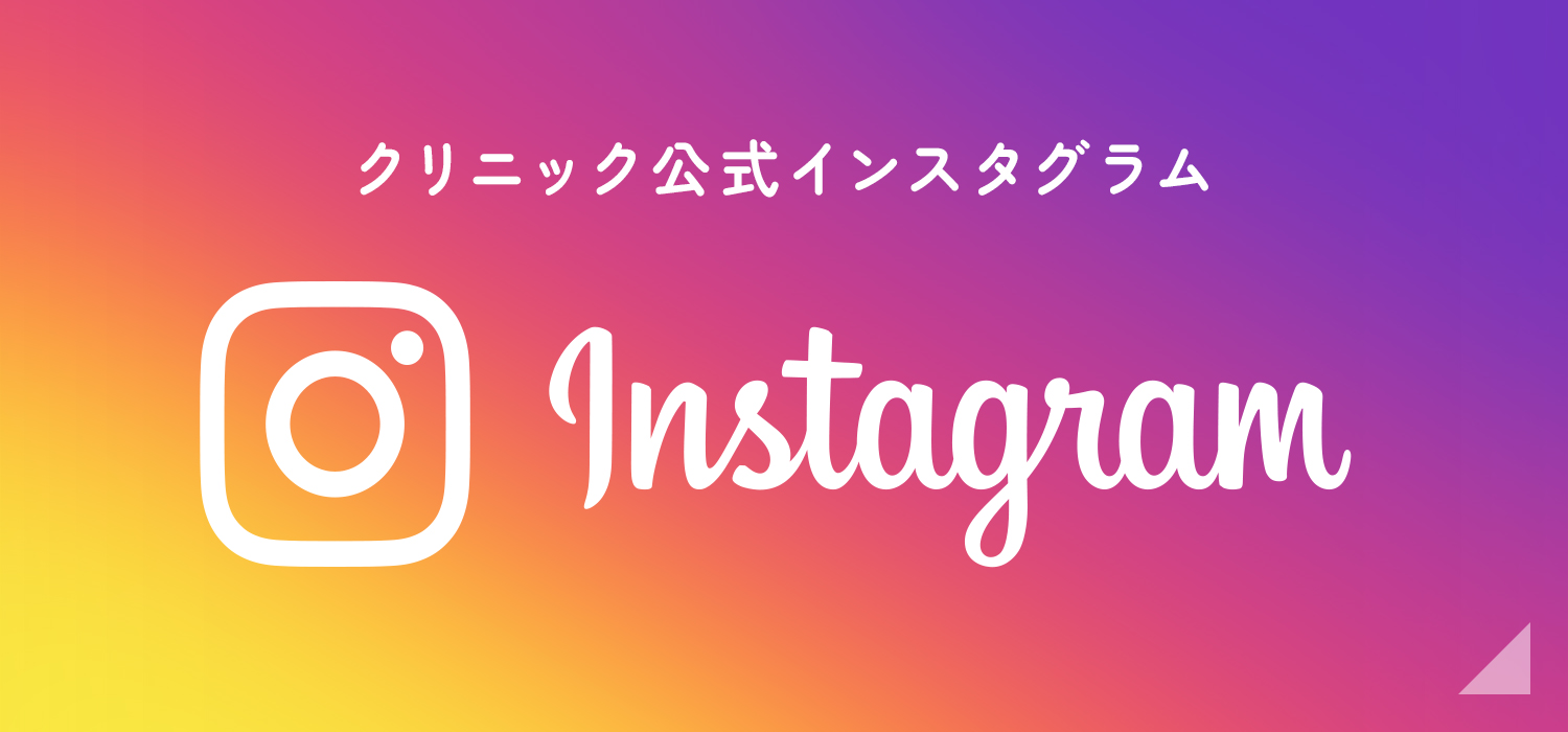 クリニック公式インスタグラム Instagram